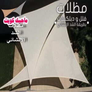 مظلات سيارات شد إنشائي 