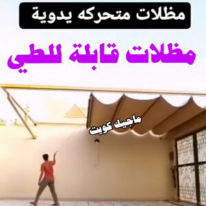 المظلات المتحركة والقابلة للطي