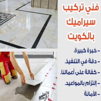 تركيب سيراميك - فني سيراميك - ابوعبدالرحمن📞90933709 - رقم فني سيراميك - فني سيراميك الكويت - فني سيراميك رخيص - فني سيراميك الجهراء - فني سيراميك شاطر - فني رخام