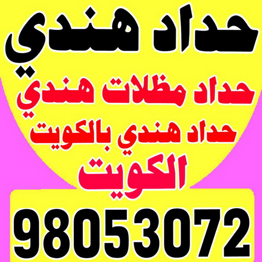 حداد هندي - حداد هندي رخيص - الاتصال 98053072 - رقم حداد هندي - حداد مظلات هندي - حداد هندي بالكويت - حداد هندي الجهراء - حداد هندي الفروانية 1 حداد هندي - حداد هندي رخيص - الاتصال 98053072 - رقم حداد هندي - حداد مظلات هندي - حداد هندي بالكويت - حداد هندي الجهراء - حداد هندي الفروانية