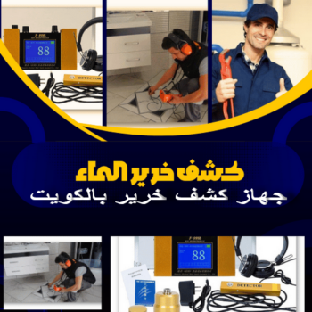 كشف خرير - كشف تسربات المياه - ابوعبدالرحمن📞90933709 - جهاز كشف الخرير - كشف الخرير - خرير الماء - كشف تسريب المياه - شركة كشف خرير - عازل اسطح - عازل