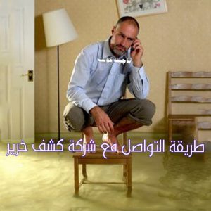طريقة التواصل كشف خرير - جهاز كشف الخرير - ابومحمود 97637714 - شركة كشف خرير - كشف الخرير - كشف تسربات المياه - خرير الماء - كشف خرير المياه - عازل اسطح - عازل