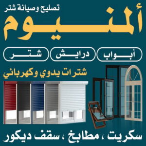 فني المنيوم باكستاني الكويت.33 فنى المنيوم - المنيوم الكويت - بالكويت 99186894 - تركيب شتر - تصليح شتر - فنى شتر - شركة المنيوم - المنيوم مطابخ - فنى المنيوم بالكويت