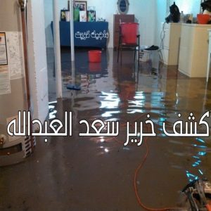 كشف خرير سعد العبدالله