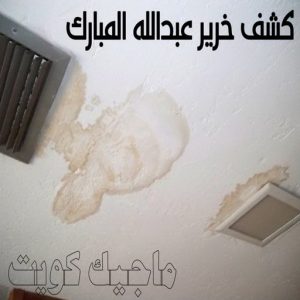 كشف خرير ضاحية عبدالله المبارك