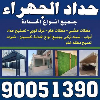 حداد الجهراء - 90051390 - رقم حداد الجهراء - حداد جهرا - حداد بالجهراء - حداد مظلات الجهراء - مظلات الجهراء - حداد الجهراء رخيص - حداد ابواب الجهراء - حداد