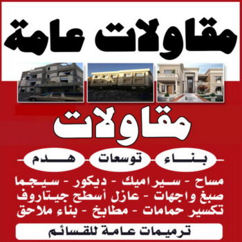 مقاول - مقاول هدم - مقاولات عامة - مقاول بناء - مقاول 97960419 - مقاولات بناء - مقاول الكويت - عازل اسطح - ترميمات عامة - مقاول عام - مقاول تكسير