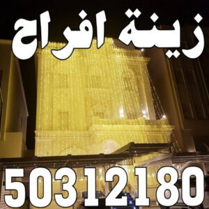 زينة منازل - زينة افراح - تركيب زينه منازل - ابوسيفين 50312180 - تركيب زينة افراح - تاجير زينة منازل - زينة اعراس - تركيب زينة اعراس - زينة افراح الكويت 2 8887887111 زينة منازل - زينة افراح - تركيب زينه منازل - ابوسيفين 50312180 - تركيب زينة افراح - تاجير زينة منازل - زينة اعراس - تركيب زينة اعراس - زينة افراح الكويت