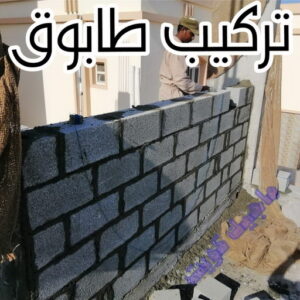 طابوق جيرى - مقاول طابوق جيري - تركيب طابوق جيري - ابوعبدالرحمن📞90933709 - معلم طابوق - مقاول تركيب طابوق جيري - طابوق جيري الكويت - حجر جيري - معلم تركيب طابوق 3 تركيب طابوق طابوق جيرى - مقاول طابوق جيري - تركيب طابوق جيري - ابوعبدالرحمن📞90933709 - معلم طابوق - مقاول تركيب طابوق جيري - طابوق جيري الكويت - حجر جيري - معلم تركيب طابوق