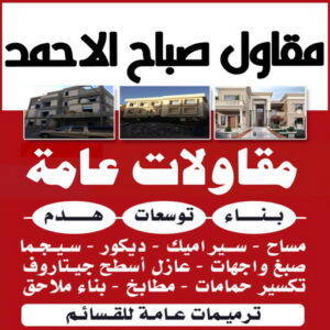 مقاول صباح الاحمد 1 مقاول صباح الاحمد - ابوعبدالرحمن📞90933709 - رقم مقاول صباح الاحمد - مقاول بناء صباح الاحمد - مقاولات صباح الاحمد - مقاول مدينة صباح الاحمد - مقاول في صباح الاحمد