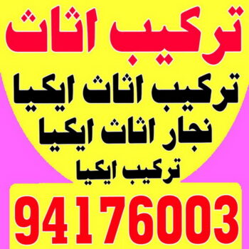 تركيب اثاث - تركيب اثاث ايكيا - بالكويت 94176003 - تركيب اثاث الكويت - تركيب اثاث الجهراء - تركيب اثاث الفروانية - فني تركيب اثاث - نجار ايكيا - نجار تركيب اثاث