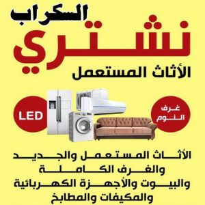 شتري السكراب بالكويت شراء سكراب - نشتري السكراب - ابوايمن📞66572442 - نشتري سكراب - سكراب المنيوم - نشتري حديد سكراب - سكراب حديد - سكراب معادن - نشتري السكراب بالكويت