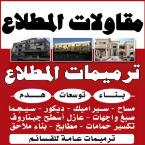 مقاولات المطلاع مقاولات المطلاع - مقاولات عامة المطلاع - ابوعبدالرحمن📞90933709 - ترميمات المطلاع - ترميمات عامة المطلاع - مقاول المطلاع - رقم مقاول المطلاع