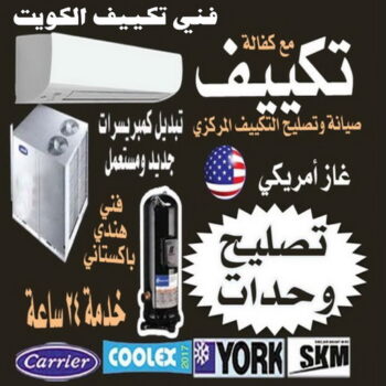 فني تكييف - بالكويت 55808145 - فني تكييف الكويت - رقم فني تكييف - فني تكييف مركزي - فني تكييف الجهراء - فني تكييف حولي - فني تكييف رخيص