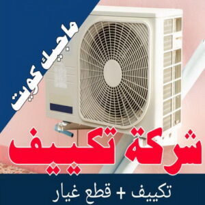 شركة تكييف
