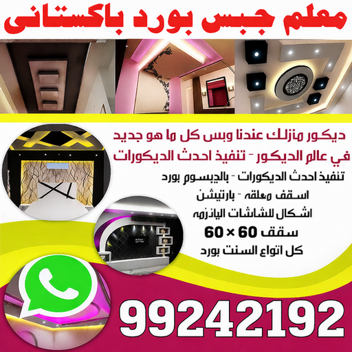 جبسم بورد - معلم جبسم بورد - محمد افضل📞99242192 - جبسم بورد الكويت - جبسم بورد باكستاني - جبسم بورد رخيص - مقاول جبسم بورد - رقم جبسم بورد 1 جبسم بورد - معلم جبسم بورد - محمد افضل📞99242192 - جبسم بورد الكويت - جبسم بورد باكستاني - جبسم بورد رخيص - مقاول جبسم بورد - رقم جبسم بورد