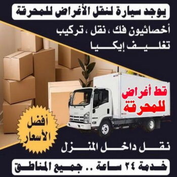 قط عفش المحرقه - قط اغراض المحرقة - ابوحسين 97841800 - نقل اغراض المحرقه - قط اثاث المحرقة - هاف لوري قط اغراض - نقل عفش المحرقة - نقل اثاث المحرقة