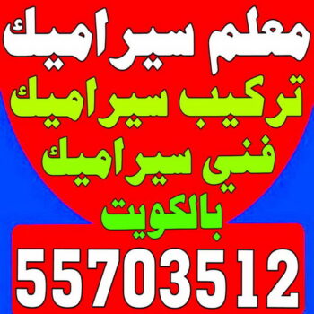 تركيب سيراميك - ابو حسن 55703512 - تركيب سيراميك باكستاني - معلم سيراميك - فني سيراميك - تركيب بورسلان - تركيب بلاط - مقاول سيراميك - سيراميك الكويت - تركيب رخام