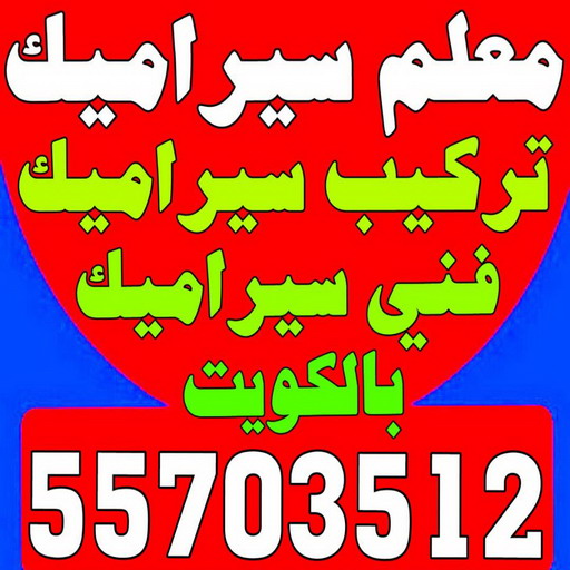 تركيب سيراميك - الكويت 55703512 - تركيب سيراميك باكستاني - معلم سيراميك - فني سيراميك - تركيب بورسلان - مقاول سيراميك - معلم تركيب سيراميك 1 تركيب سيراميك - الكويت 55703512 - تركيب سيراميك باكستاني - معلم سيراميك - فني سيراميك - تركيب بورسلان - مقاول سيراميك - معلم تركيب سيراميك