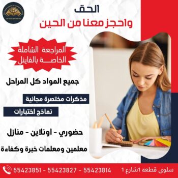 معهد تأسيس - معهد تقوية - سمارت 50669949 - رقم معهد - ارقام معاهد - معاهد تأسيس- معهد تعليمي - معهد الكويت - معهد