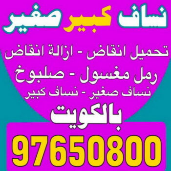 نساف صغير - رقم نساف صغير - ابوعمر 97650800 - نساف صغير الكويت - نساف صغير رمل - نساف صغير انقاض - نساف صغير رخيص - سيارة نساف صغير