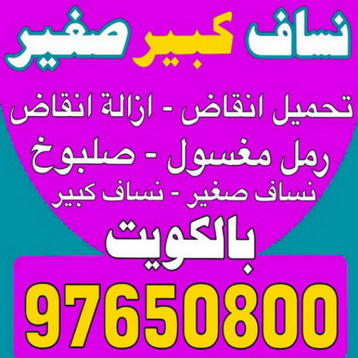 نساف صغير - رقم نساف صغير - ابوعمر 97650800 - نساف صغير الكويت - نساف صغير رمل - نساف صغير انقاض - نساف صغير رخيص - سيارة نساف صغير 1 نساف صغير - رقم نساف صغير - ابوعمر 97650800 - نساف صغير الكويت - نساف صغير رمل - نساف صغير انقاض - نساف صغير رخيص - سيارة نساف صغير