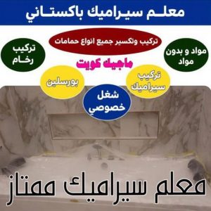 تركيب سيراميك - تركيب سيراميك باكستاني - الاتصال 50934043 - معلم سيراميك - مقاول سيراميك - فني سيراميك - معلم سيراميك باكستاني 4 1712814068740 تركيب سيراميك - تركيب سيراميك باكستاني - الاتصال 50934043 - معلم سيراميك - مقاول سيراميك - فني سيراميك - معلم سيراميك باكستاني