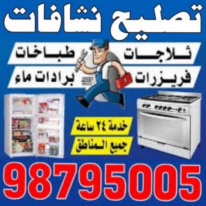 تصليح نشافات - فنى تصليح نشافات - ابوحسين 98795005 - تصليح غسالات بالكويت - تصليح طباخات - تصليح ثلاجات - تصليح نشافات - تصليح تكييف 3 تصليح نشافات تصليح نشافات - فنى تصليح نشافات - ابوحسين 98795005 - تصليح غسالات بالكويت - تصليح طباخات - تصليح ثلاجات - تصليح نشافات - تصليح تكييف