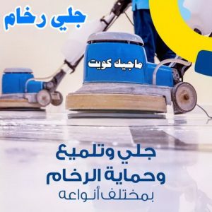جلي رخام11 تنظيف منازل - شركة تنظيف - السرور للتنظيف 51682008 - شركة تنظيف رخيص - تعقيم منازل - شركة تنظيف شقق - تنظيف رخيص - تنظيف شقق - تنظيف فلل وشقق - شركة تنظيف منازل