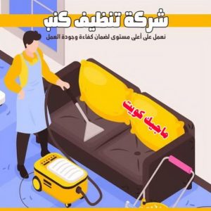 شركة تنظيف كنب تنظيف منازل - شركة تنظيف - السرور للتنظيف 51682008 - شركة تنظيف رخيص - تعقيم منازل - شركة تنظيف شقق - تنظيف رخيص - تنظيف شقق - تنظيف فلل وشقق - شركة تنظيف منازل