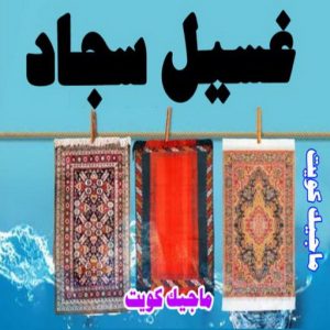غسيل سجاد9 تنظيف منازل - شركة تنظيف - السرور للتنظيف 51682008 - شركة تنظيف رخيص - تعقيم منازل - شركة تنظيف شقق - تنظيف رخيص - تنظيف شقق - تنظيف فلل وشقق - شركة تنظيف منازل