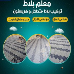 معلم بلاط تركيب بلاط - تركيب بلاط متداخل - ابوعبدالرحمن📞90933709 - تركيب كربستون - مقاول بلاط - معلم بلاط