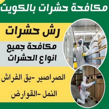 مكافحة حشرات - المحترفون 📞 50464050 - شركة مكافحة حشرات - مكافحة حشرات وقوارض - مكافحة بق - رش صراصير - مكافحة نمل - شركة حشرات - مكافحة فئران