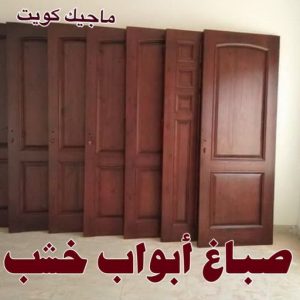 صباغ - صباغ رخيص - محمد علي 99508998 - صباغ الكويت - صباغ خشب - صباغ ابواب خشب - صباغ لكر - صباغ ناري - صباغ كبتات - صباغ ديوانية - صباغ باب - صباغ الجهراء 3 صباغ اخشاب