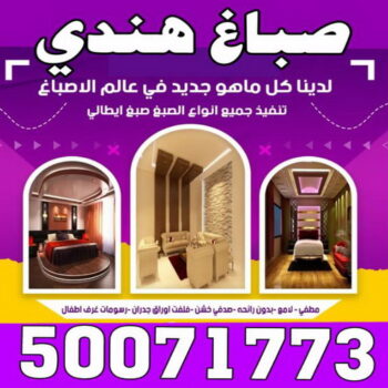 صباغ هندي - صباغ منازل هندي - بالكويت 50071773 - صباغ بيوت هندي - رقم صباغ هندي – صباغ هندي شاطر – صباغ هندي رخيص – صباغ هندي الكويت