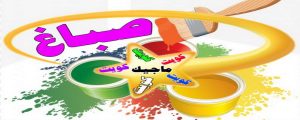 صباغ - صباغ منازل - صباغ بيوت - عبدالله 60057751 - رقم صباغ – صباغ شاطر – صباغ رخيص – صباغ الكويت – اصباغ الكويت - صباغ هندي - صباغ الجهراء - صباغ منازل - صباغ ممتاز 4 اصباغ الكويت
