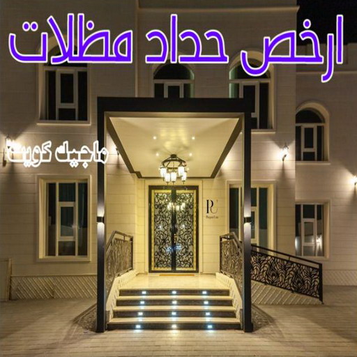 حداد - حداد مظلات - اسلام 66293325 - مظلات - مظلات حدائق - حدادين - حداد الكويت – كيربي – مظلات كيربي – مظلات خام – رقم حداد – تركيب مظلات – مظلات سيارات 1 حداد - حداد مظلات - اسلام 66293325 - مظلات - مظلات حدائق - حدادين - حداد الكويت – كيربي – مظلات كيربي – مظلات خام – رقم حداد – تركيب مظلات – مظلات سيارات