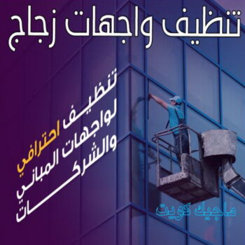 تنظيف واجهات - شركة تنظيف واجهات - شركة تنظيف 50464050 - تنظيف واجهات زجاج - تنظيف واجهات رخام - تنظيف واجهات حجر - تنظيف واجهات مباني - غسيل واجهات - تنظيف الواجهات - تنظيف واجهات الكويت