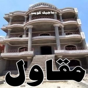 قص خرسانة - قص ليزر - قص خرسانات - ابوعبدالرحمن📞90933709 - فتحات كور - قص خرسانة ليزر - قص كور - مقاول قص - قص ابواب - قص شبابيك - قص درج - قص خرسانة بالكويت 6 مقاول