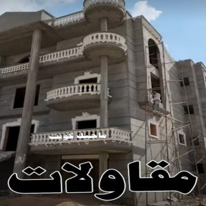 قص خرسانة - قص ليزر - قص خرسانات - ابوعبدالرحمن📞90933709 - فتحات كور - قص خرسانة ليزر - قص كور - مقاول قص - قص ابواب - قص شبابيك - قص درج - قص خرسانة بالكويت 11 مقاولات بناء22621 قص خرسانة - قص ليزر - قص خرسانات - ابوعبدالرحمن📞90933709 - فتحات كور - قص خرسانة ليزر - قص كور - مقاول قص - قص ابواب - قص شبابيك - قص درج - قص خرسانة بالكويت