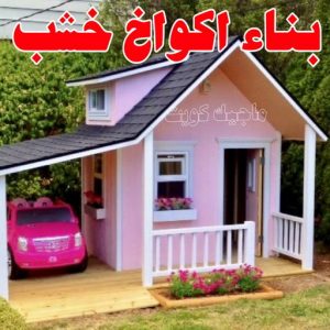 بناء أكواخ خشب