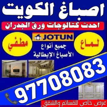 اصباغ الكويت ابوعلي 97708083 - اصباغ الكويت - رقم اصباغ الكويت - اصباغ - صباغ هندي - صباغ رخيص - رقم صباغ رخيص - صباغ - صباغ الجهراء - صباغ الكويت