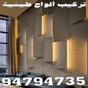 تركيب الواح طينية - تركيب ارضيات طينية - شركة الماسة 94794735 - الواح طينية - معلم تركيب الواح طينية - مقاول تركيب ارضيات طينية - شركة تركيب الواح طينية - ارضيات طينية