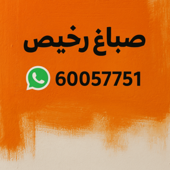 استيل - تركيب استيل - استيل الكويت - عبدالله 60057751 - صباغ رخيص - رقم صباغ رخيص - اصباغ - رقم صباغ - صباغ شاطر - صباغ خشب - اصباغ جوتن - اصباغ الكويت - صباغين - صباغ الكويت