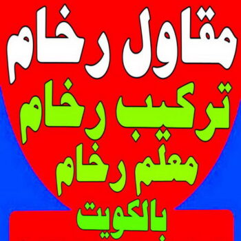 تركيب رخام - فني تركيب رخام - معلم رخام - باكستاني 99762250 - مقاول رخام - فني سيراميك - تركيب كربستون - تركيب سيراميك - تركيب بورسلان - معلم رخام باكستاني