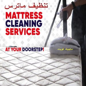 تنظيف ماترس الكويت - تنظيف الماترس بالكويت - شركة تنظيف ماترس 94794735 - تنظيف مراتب السرير - غسيل وتنظيف الماترس - شركة غسيل ماترس - شركة تنظيف ماترس 2 تنظيف ماترس