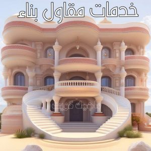قص خرسانة - قص ليزر - قص خرسانات - ابوعبدالرحمن📞90933709 - فتحات كور - قص خرسانة ليزر - قص كور - مقاول قص - قص ابواب - قص شبابيك - قص درج - قص خرسانة بالكويت 10 خدمات مقاول بناء