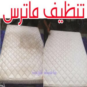 تنظيف ماترس الكويت - تنظيف الماترس بالكويت - شركة تنظيف ماترس 94794735 - تنظيف مراتب السرير - غسيل وتنظيف الماترس - شركة غسيل ماترس - شركة تنظيف ماترس 7 تنظيف ماترس