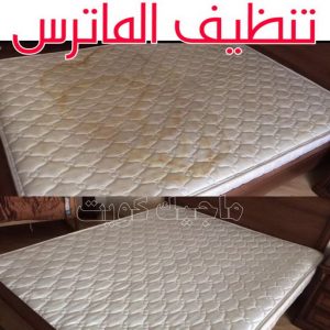 تنظيف ماترس الكويت - تنظيف الماترس بالكويت - شركة تنظيف ماترس 94794735 - تنظيف مراتب السرير - غسيل وتنظيف الماترس - شركة غسيل ماترس - شركة تنظيف ماترس 4 تنظيف الماترس