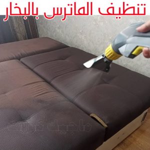 تنظيف ماترس الكويت - تنظيف الماترس بالكويت - شركة تنظيف ماترس 94794735 - تنظيف مراتب السرير - غسيل وتنظيف الماترس - شركة غسيل ماترس - شركة تنظيف ماترس 5 تنظيف الماترس بالبخار